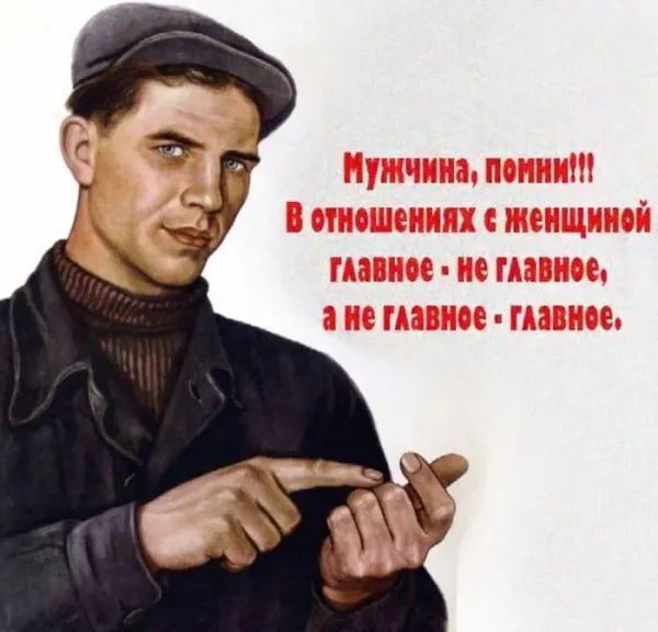 Мужчина, пойми!!! В отношениях с женщиной главное - не главное, а не главное - главное.