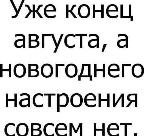 Уже конец августа, а новогоднего настроения совсем нет.
