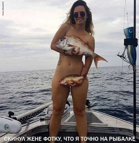 Скинул жене фотку, что я точно на рыбалке