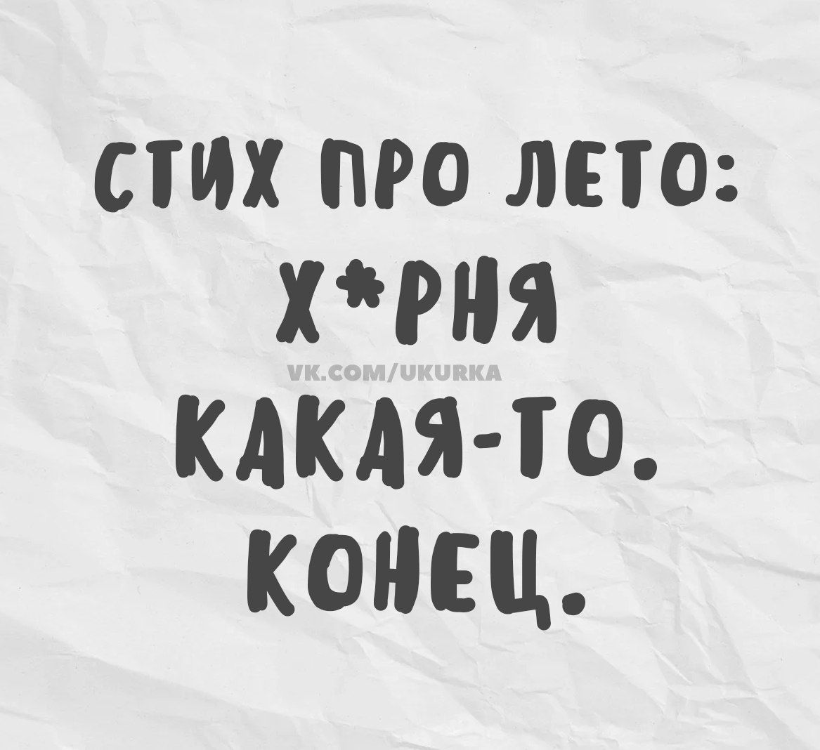 СТИХ ПРО ЛЕТО: Х*РНЯ КАКАЯ-ТО. КОНЕЦ.