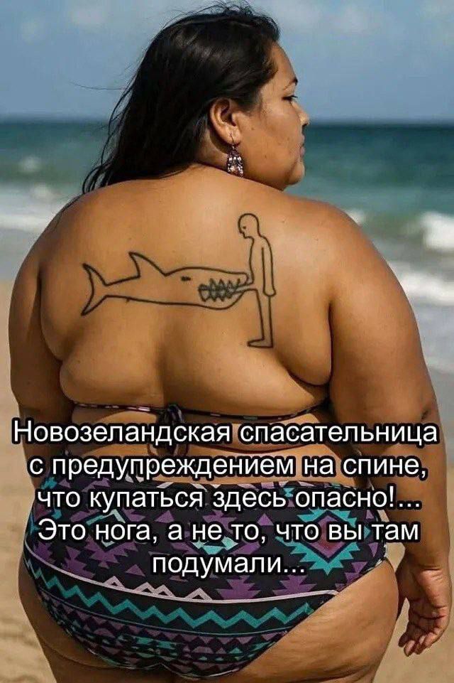 Новозеландская спасательница с предупреждением на спине, что купаться здесь опасно!... Это нога, а не то, что вы там подумали...