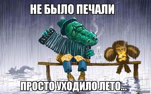 НЕ БЫЛО ПЕЧАЛИ ПРОСТО УХОДИЛО ЛЕТО...