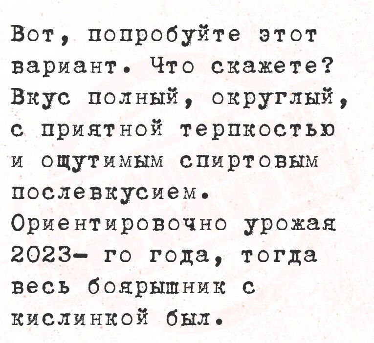 Вот, попробуйте этот вариант. Что скажете? Вкус полный, округлый, с приятной терпкостью и ощутимым спиртовым послевкусием. Ориентировочно урожая 2023-го года, тогда весь боярышник с кислойкой был.