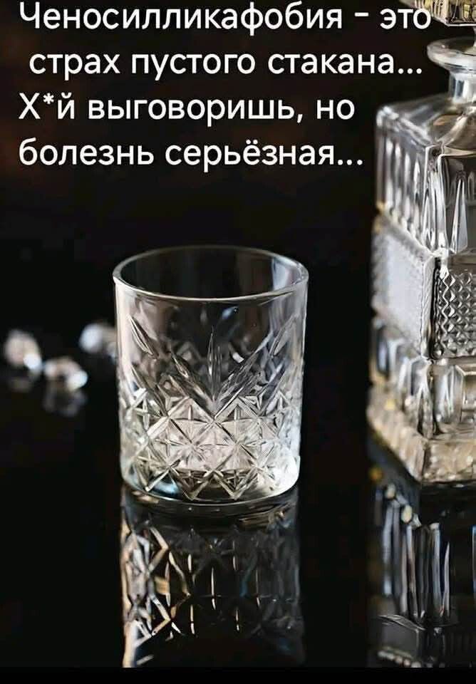 Ченосилликафобия - это страх пустого стакана... Х*й выговоришь, но болезнь серьёзная...