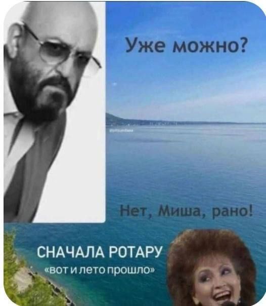 Уже можно? Нет, Миша, рано! Сначала Ротару «вот и лето прошло»