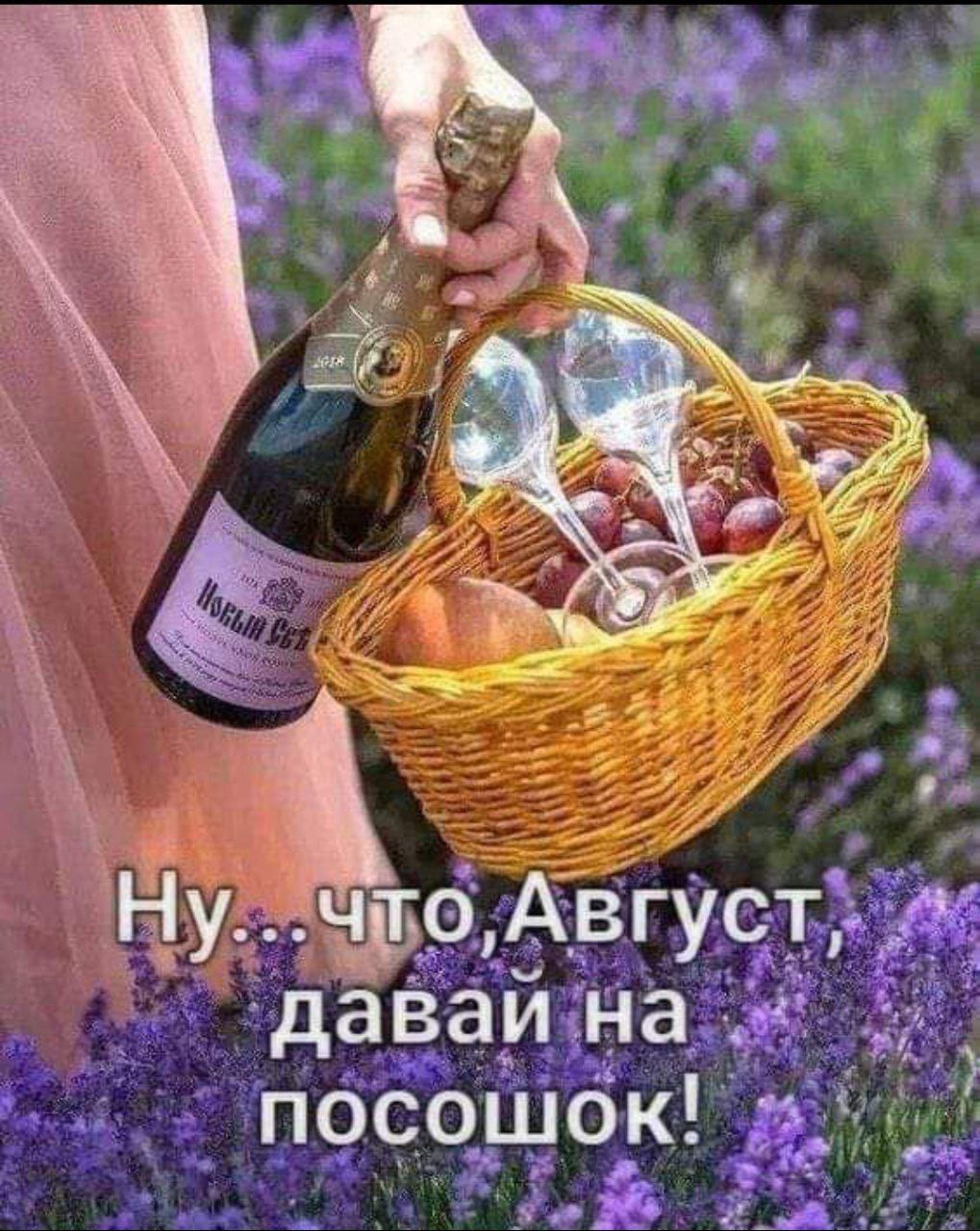 Ну... что, Август, давай на пoсошок!