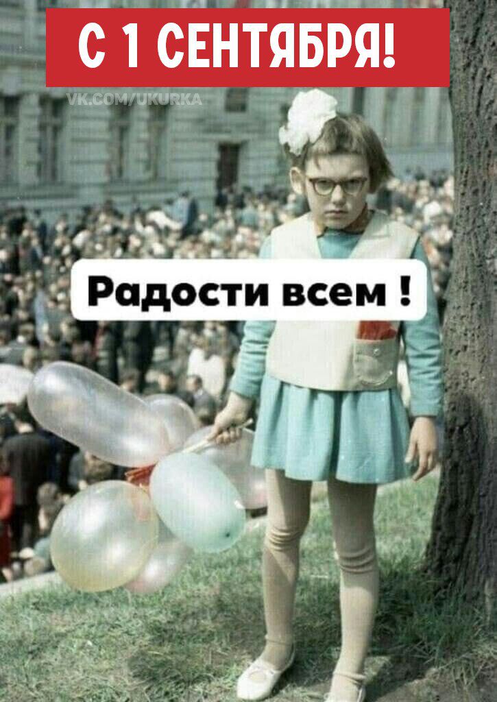 С 1 СЕНТЯБРЯ! Радости всем !