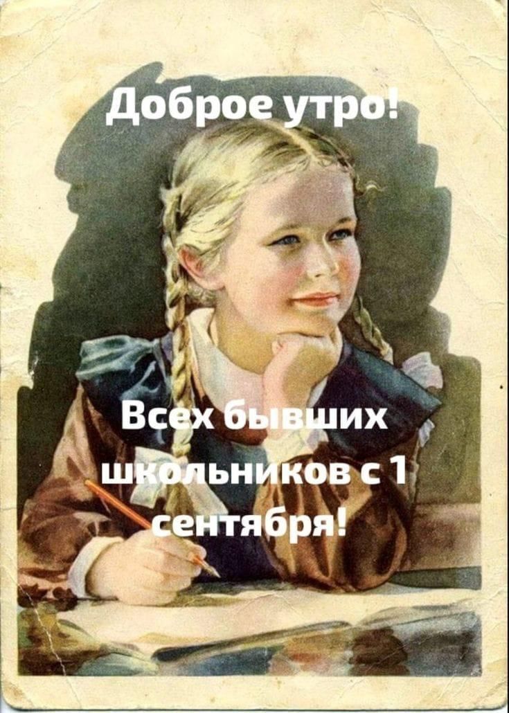 Доброе утро! Всех бывших школьников с 1 сентября!