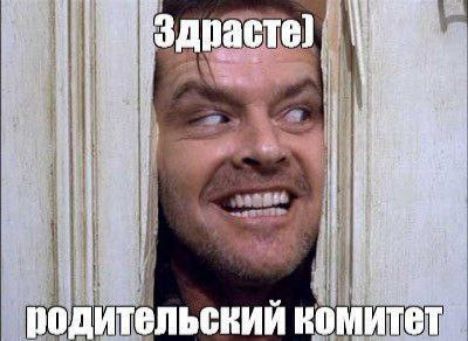 Здравствуйте, родительский комитет