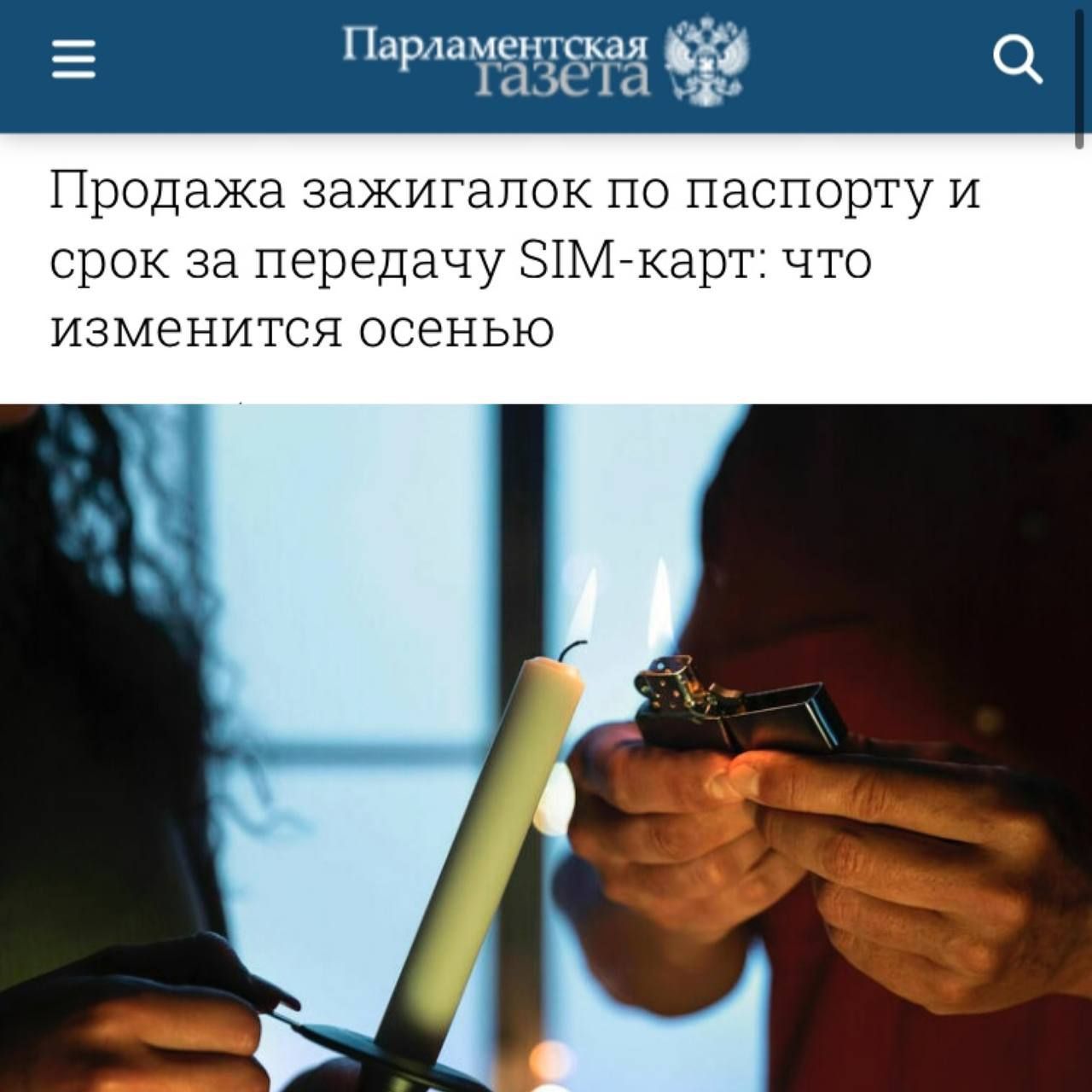 Продажа зажигалок по паспорту и срок за передачу SIM-карт: что изменится осенью