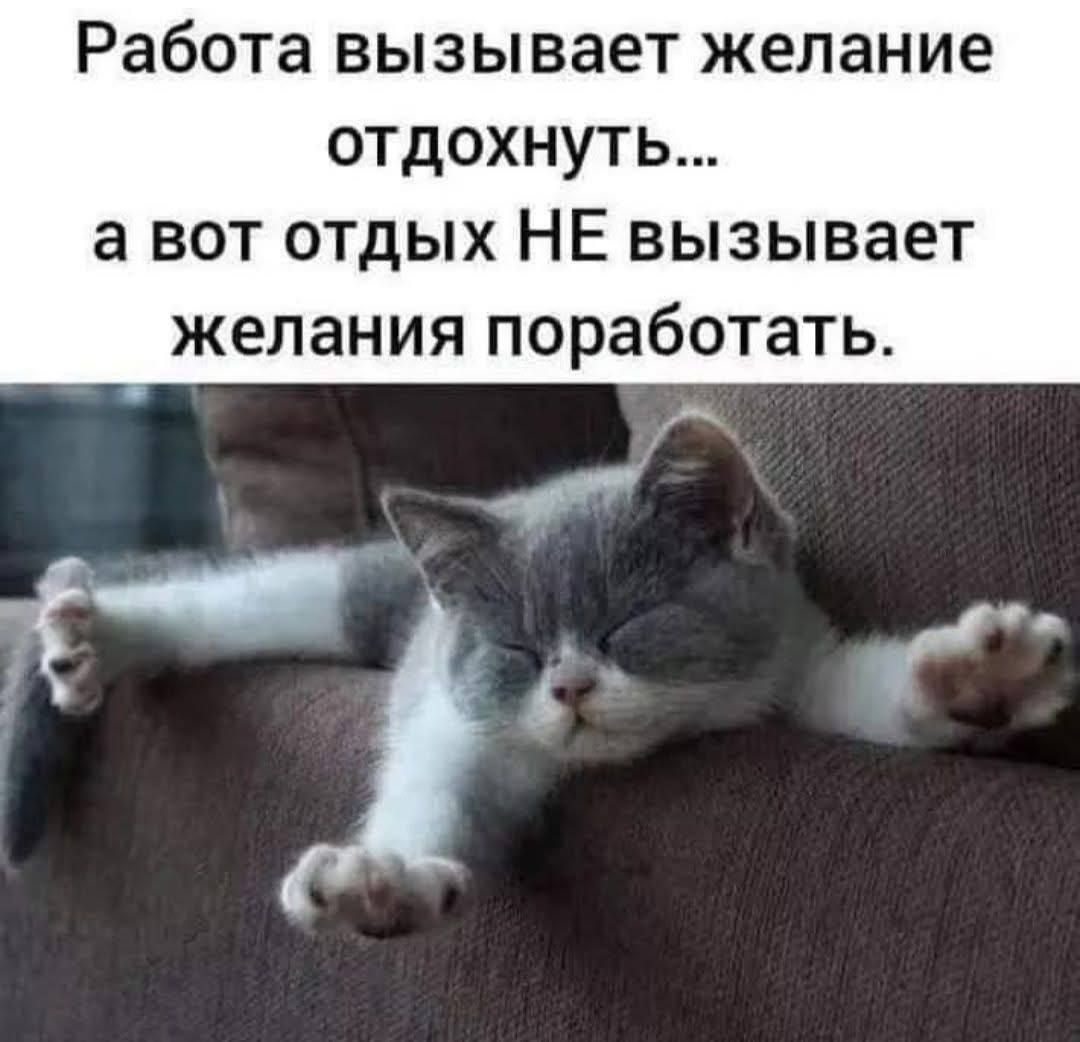 Работа вызывает желание отдохнуть... а вот отдых НЕ вызывает желания поработать.