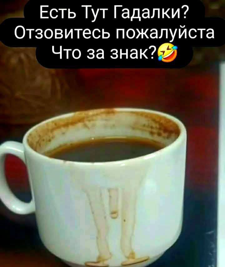 Есть Тут Гадалки? Отзовитесь пожалуйста Что за знак? 🤣