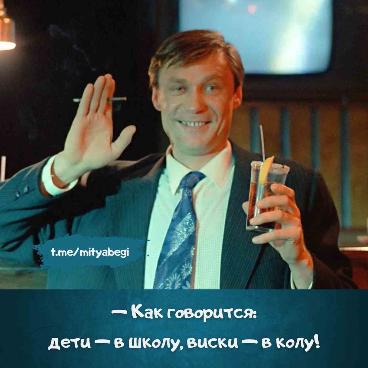 — Как говорится: дети — в школу, виски — в колу!