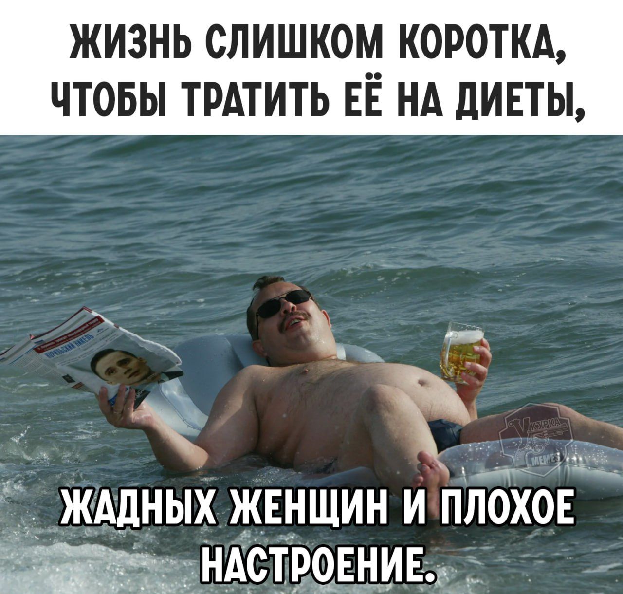ЖИЗНЬ СЛИШКОМ КОРОТКА, ЧТОБЫ ТРАТИТЬ ЕЁ НА ДИЕТЫ,
ЖАДНЫХ ЖЕНЩИН И ПЛОХОЕ НАСТРОЕНИЕ.