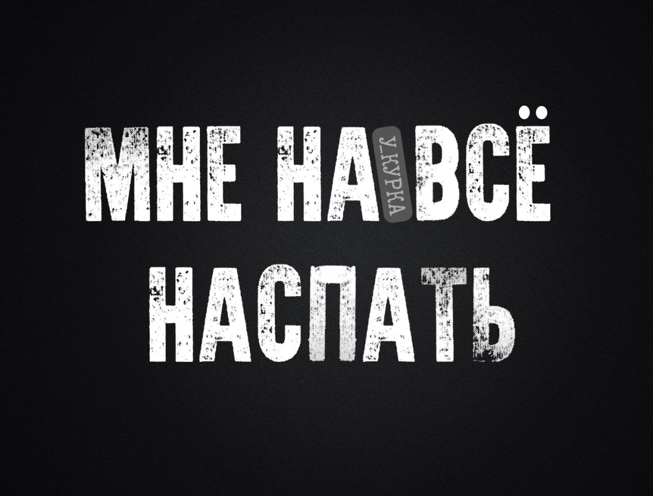 МНЕ НАВСЁ НАСПАТЬ