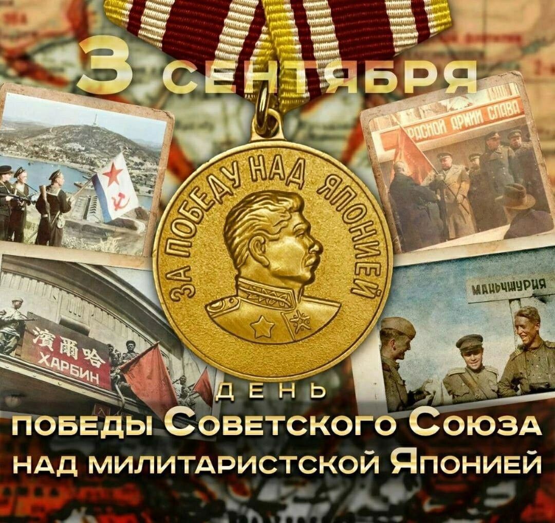 3 сентября
ДЕНЬ
победы Советского Союза
над милитаристской Японией