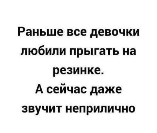 Раньше все девочки любили прыгать на резинке. А сейчас даже звучит неприлично