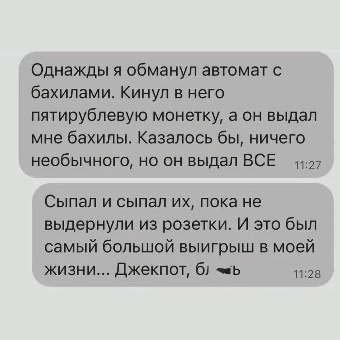 Однажды я обманул автомат с бахилами. Кинул в него пятирублевую монетку, а он выдал мне бахилы. Казалось бы, ничего необычного, но он выдал ВСЕ. Спал и спал их, пока не выдернули из розетки. И это был самый большой выигрыш в моей жизни... Джекпот, б.