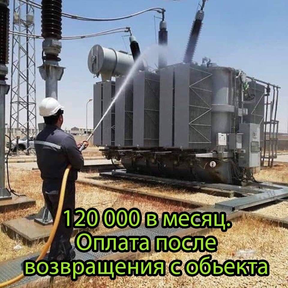 120 000 в месяц. Оплата после возвращения с объекта