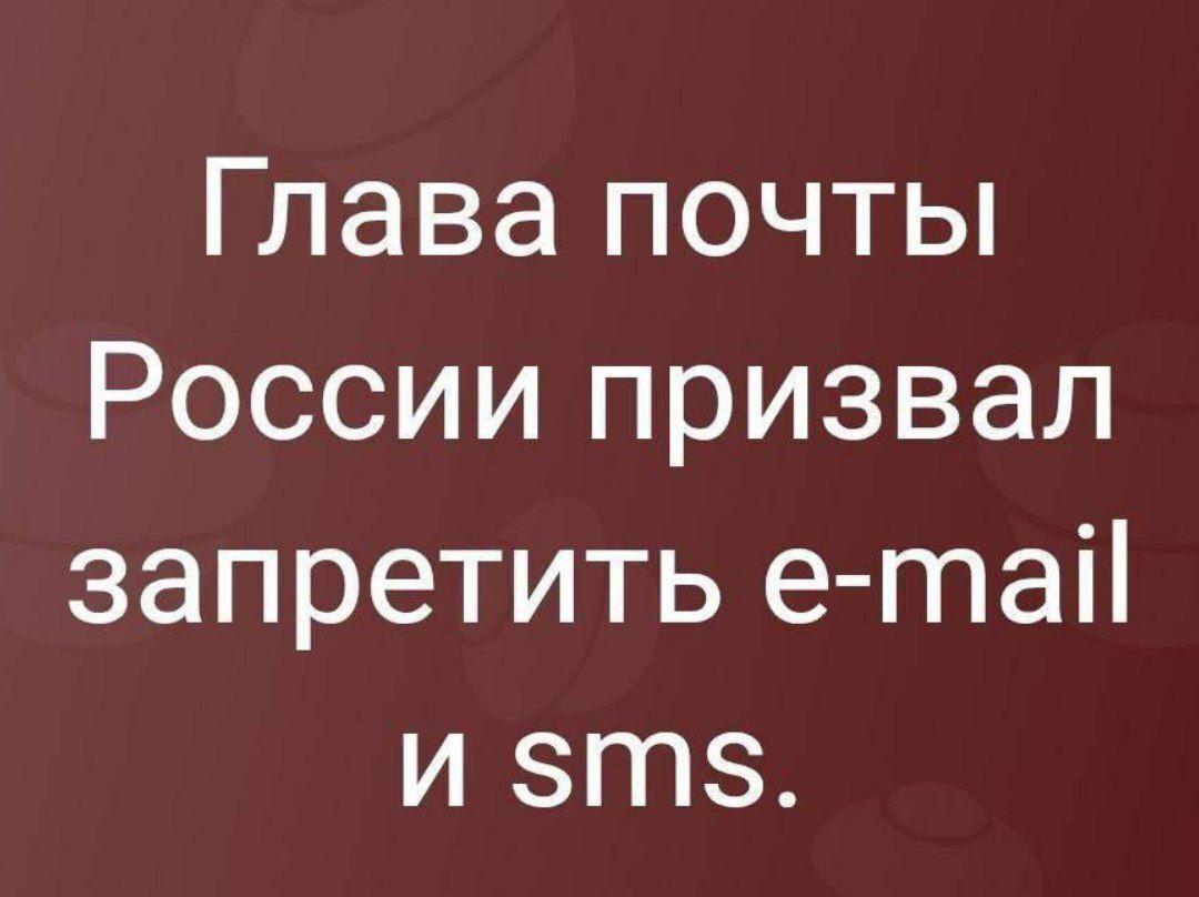 Глава почты России призвал запретить e-mail и sms.