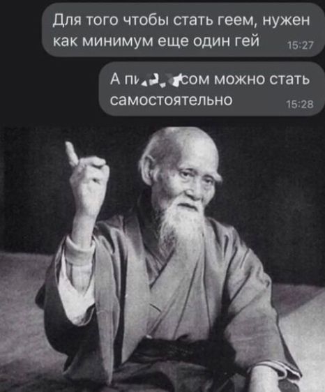 Для того чтобы стать геем, нужен как минимум еще один гей
А пи...сом можно стать самостоятельно