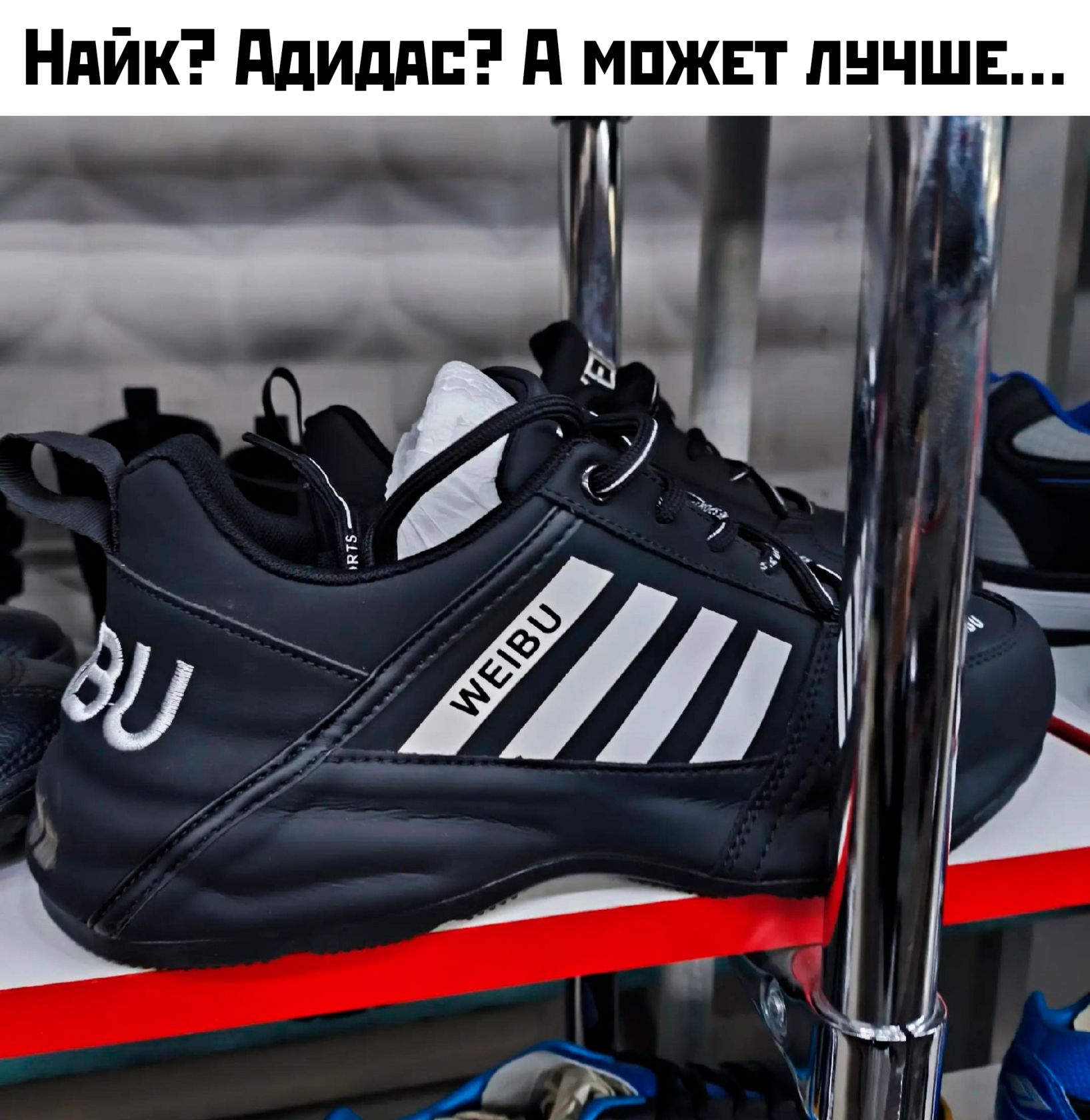 Найк? Адидас? А может лучше...