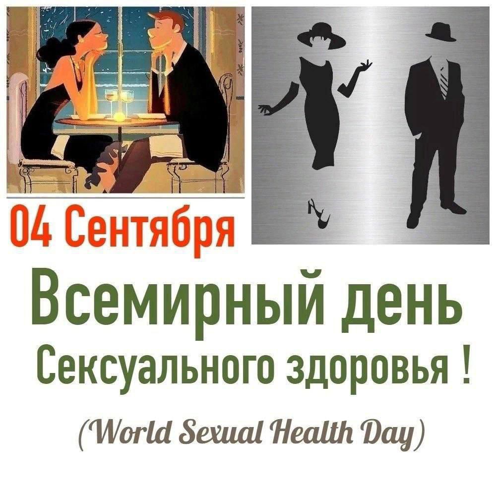 04 Сентября
Всемирный день
Сексуального здоровья !
(World Sexual Health Day)