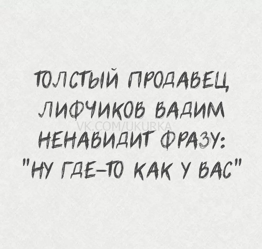ТОЛСТЫЙ ПРОДАВЕЦ ЛИФЧИКОВ ВАДИМ НЕНАВИДИТ ФРАЗУ: 