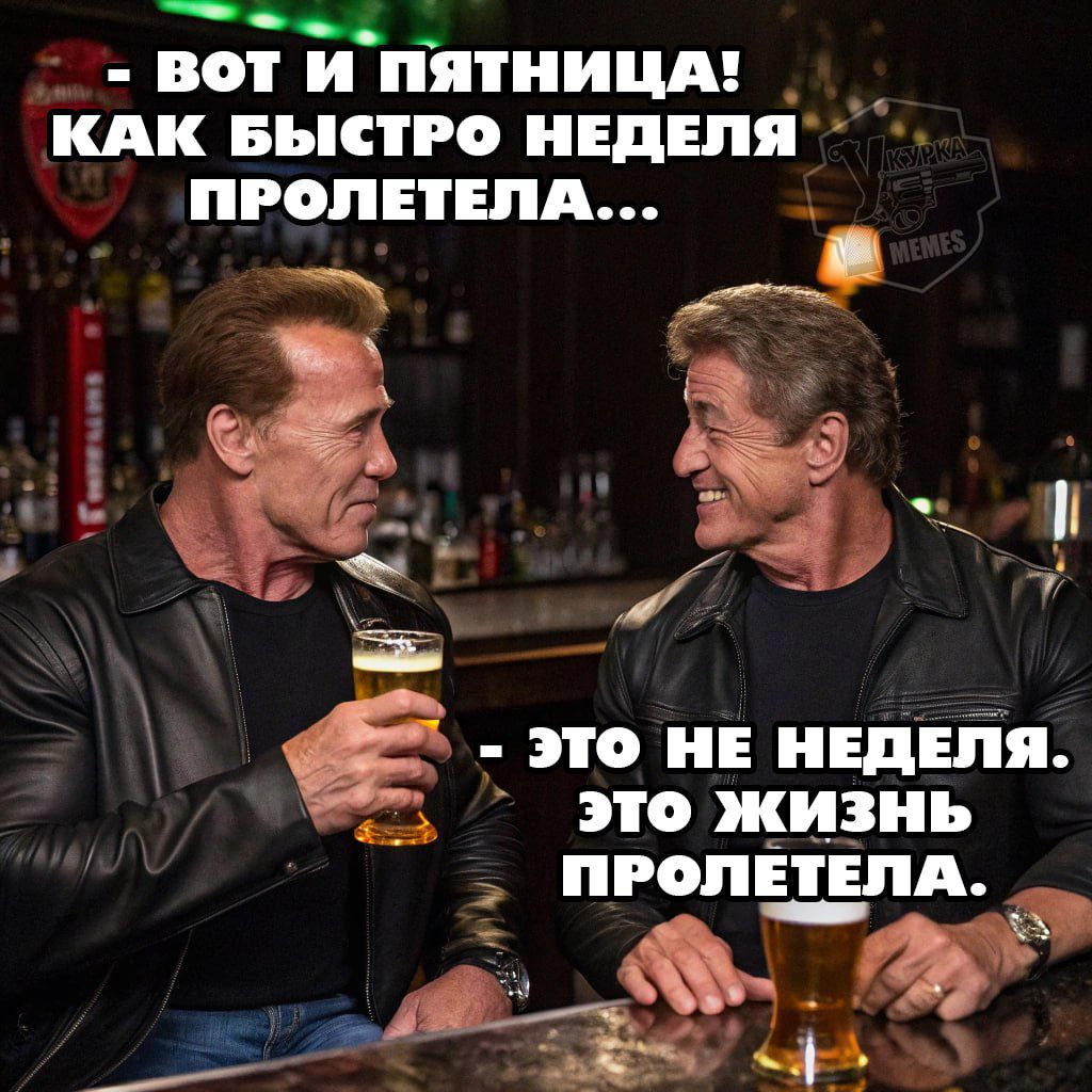 - ВОТ И ПЯТНИЦА! КАК БЫСТРО НЕДЕЛЯ ПРОЛЕТЕЛА...
- ЭТО НЕ НЕДЕЛЯ. ЭТО ЖИЗНЬ ПРОЛЕТЕЛА.