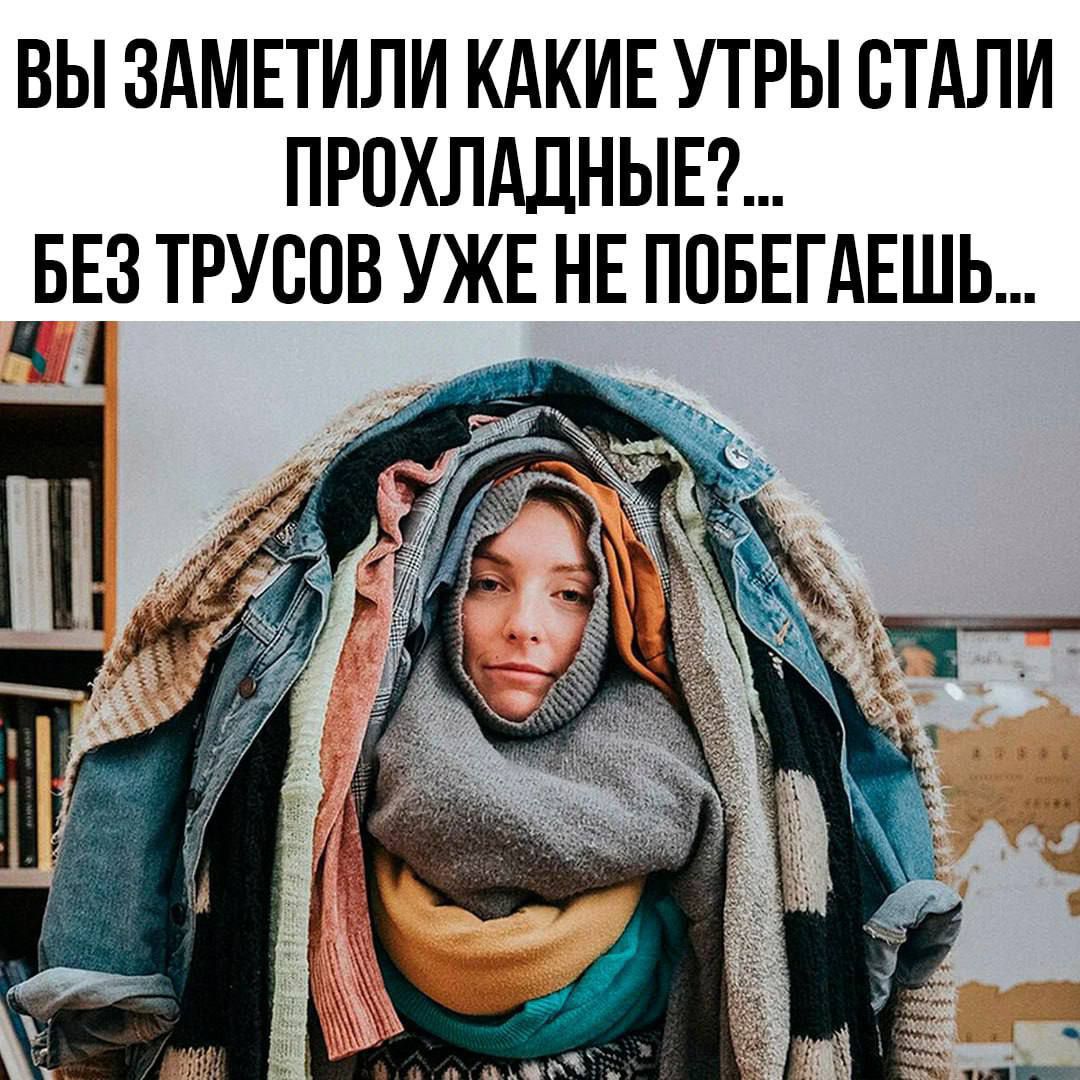 ВЫ ЗАМЕТИЛИ КАКИЕ УТЫРИ СТАЛИ ПРОХЛАДНЫЕ?... БЕЗ ТРУСОВ УЖЕ НЕ ПОБЕГАЕШЬ...