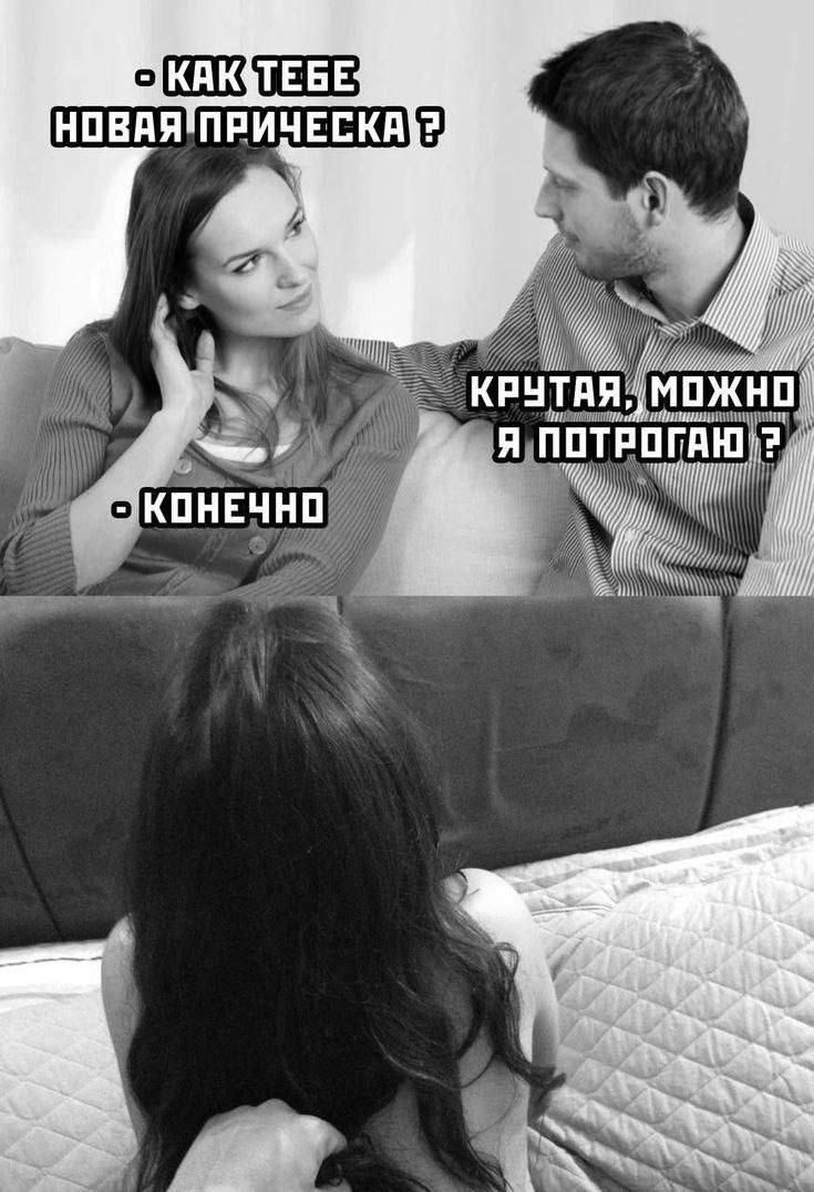 Как тебе новая прическа?
- Конечно
Крутая, можно я потрогаю?