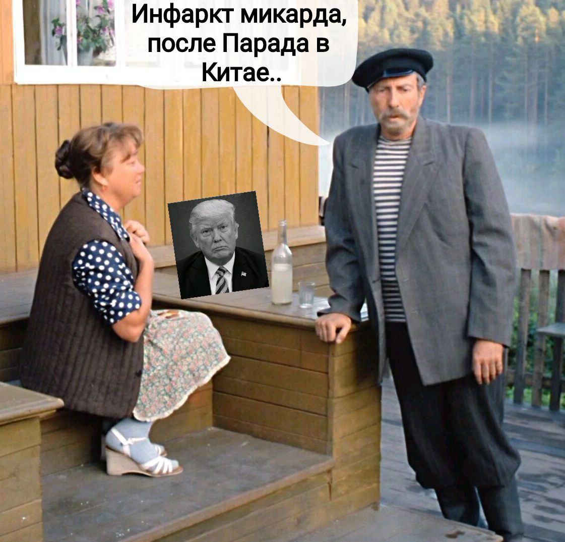 Инфаркт микарда, после Парада в Китае..