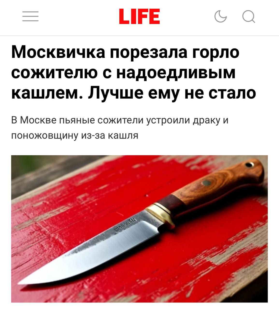 Москва. Московка порезала горло сожителю с надоедливым кашлем. Лучше ему не стало. В Москве пьяные сожители устроили драку и поножовщину из-за кашля.