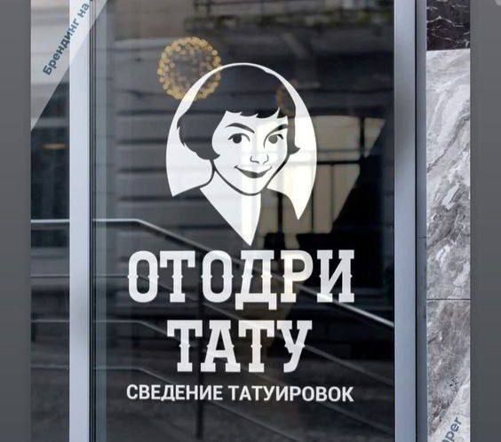 ОТОДРИ ТАТУ СВЕДЕНИЕ ТАТУИРОВОК