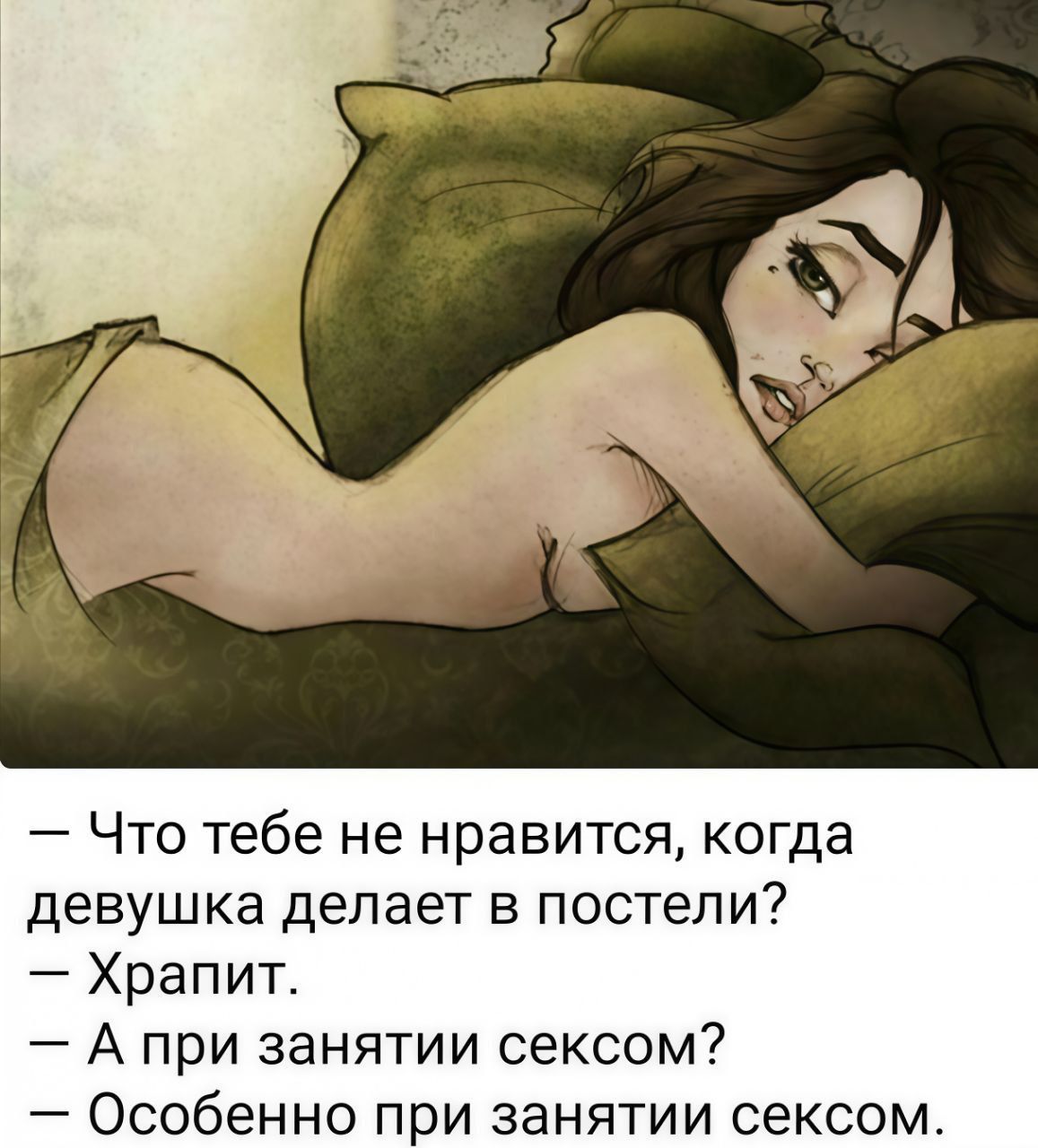 — Что тебе не нравится, когда девушка делает в постели?
— Храпит.
— А при занятии сексом?
— Особенно при занятии сексом.
