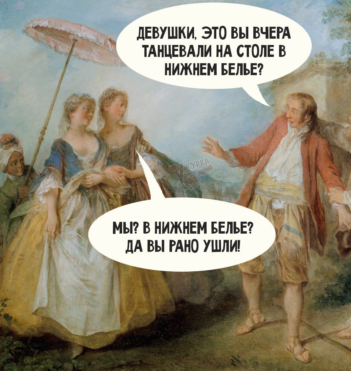 Девушки, это вы вчера танцевали на столе в нижнем белье? Мы? В нижнем белье? Да вы рано ушли!