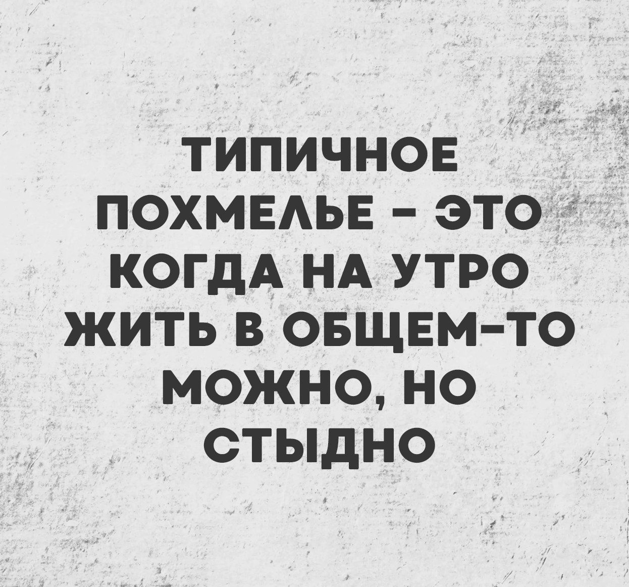 ТИПИЧНОЕ ПОХМЕЛЬЕ – ЭТО КОГДА НА УТРО ЖИТЬ В ОБЩЕМ-ТО МОЖНО, НО СТЫДНО