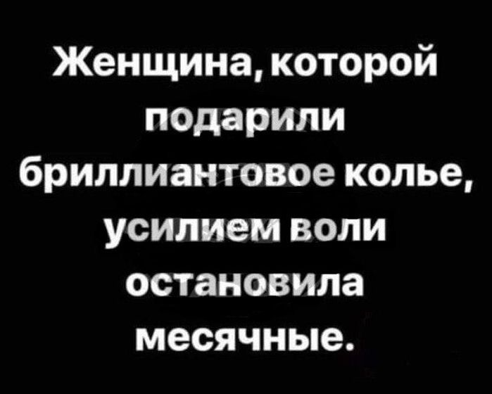 Женщина, которой подарили бриллиантовое колье, усилием воли остановила месячные.