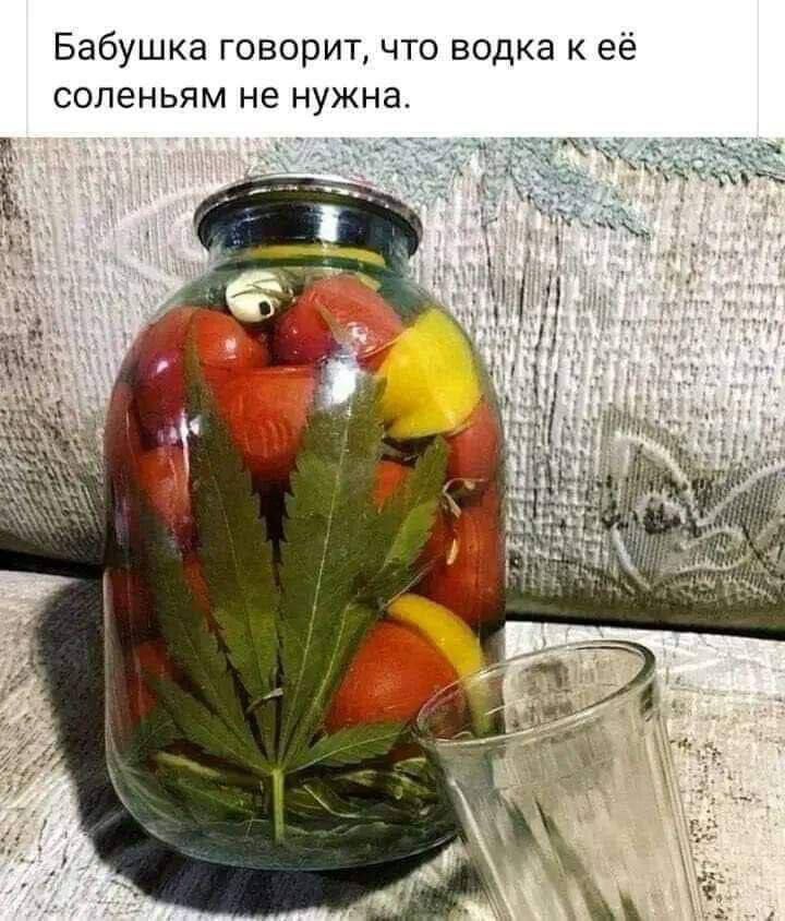 Бабушка говорит, что водка к её соленьям не нужна.
