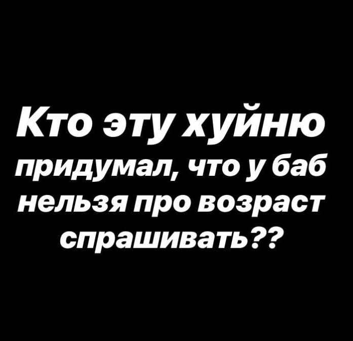 Кто эту хуйню придумал, что у баб нельзя про возраст спрашивать??