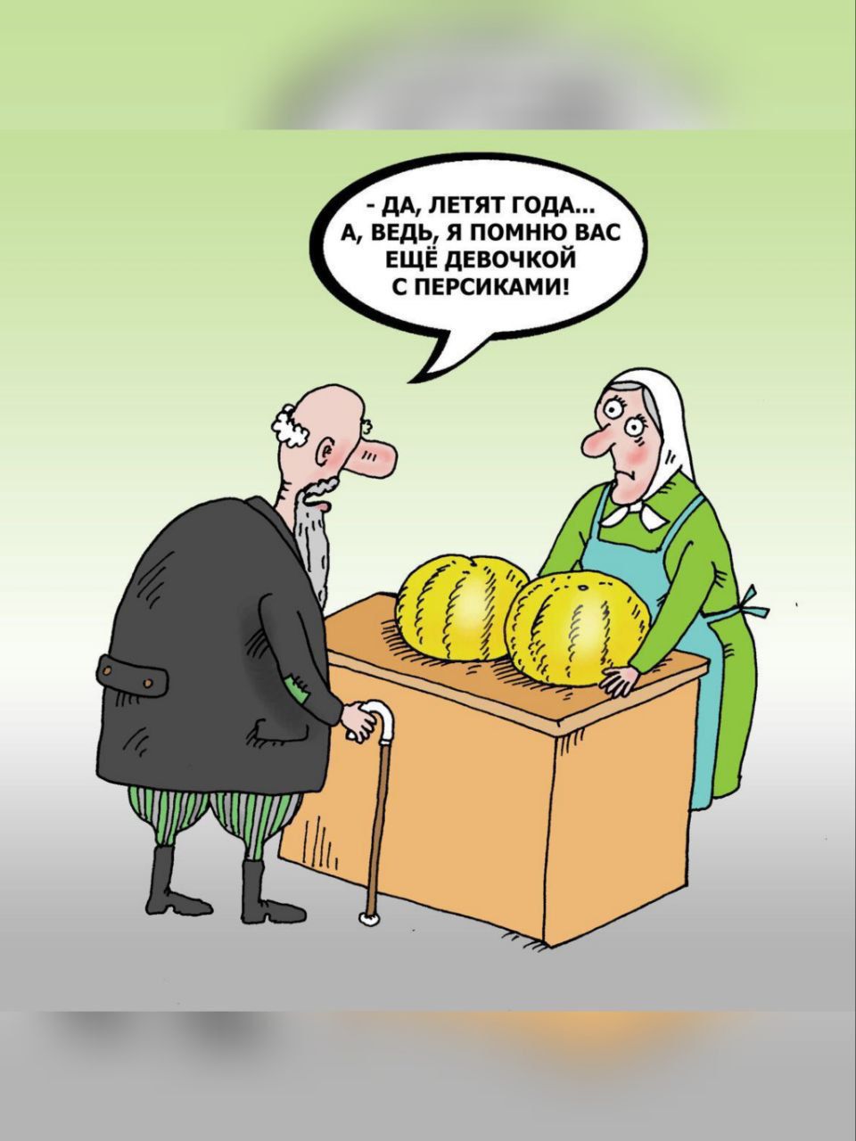 – Да, летят года... А, ведь, я помню вас еще девочкой с персиками!