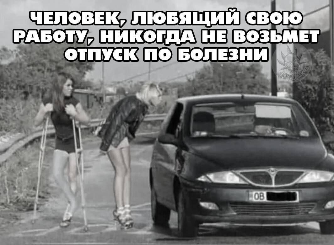 ЧЕЛОВЕК, ЛЮБЯЩИЙ СВОЮ РАБОТУ, НИКОГДА НЕ ВОЗЬМЕТ ОТПУСК ПО БОЛЕЗНИ