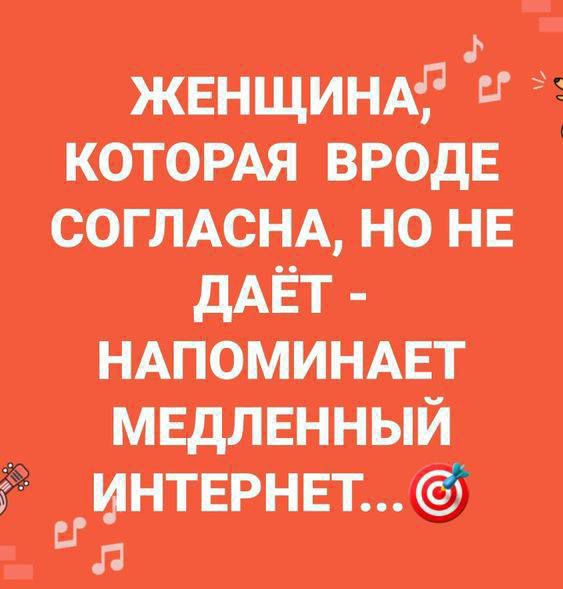 ЖЕНЩИНА, КОТОРАЯ ВРОДЕ СОГЛАСНА, НО НЕ ДАЁТ - НАПОМИНАЕТ МЕДЛЕННЫЙ ИНТЕРНЕТ...