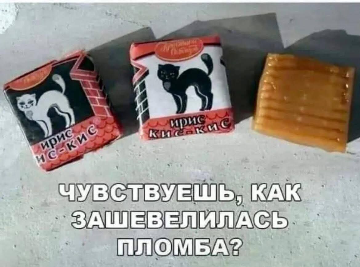 Чувствуешь, как зашевелилась пломба?