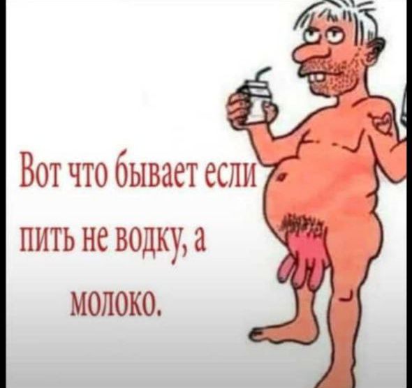 Вот что бывает если пить не водку, а молоко.