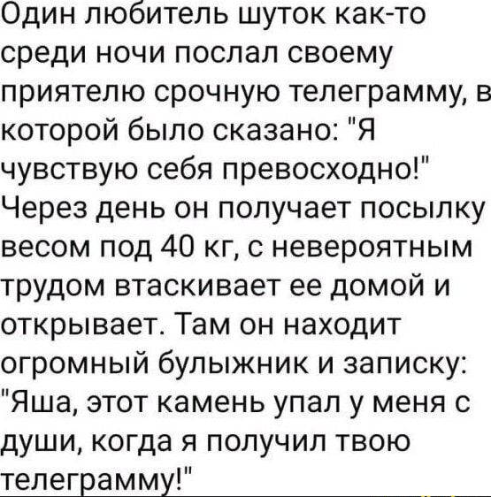 Один любитель шуток как-то среди ночи послал своему приятелю срочную телеграмму, в которой было сказано: 