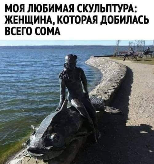 МОЯ ЛЮБИМАЯ СКУЛЬПТУРА: ЖЕНЩИНА, КОТОРАЯ ДОБИЛАСЬ ВСЕГО СОМА