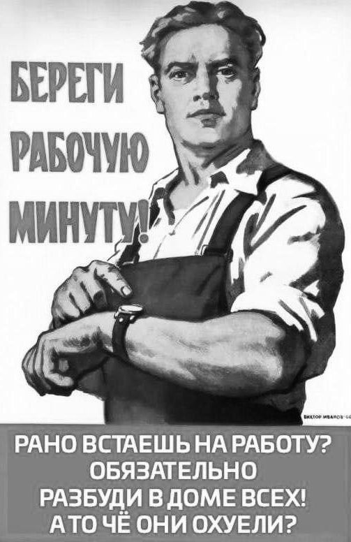 БЕРЕГИ РАБОЧУЮ МИНУТУ!

РАНО ВСТАЄШ НА РОБОТУ? ОБЯЗАТЕЛЬНО РАЗБУДИ В ДОМЕ ВСЕХ! А ТО ЧЁ ОНИ ОХУЕЛИ?