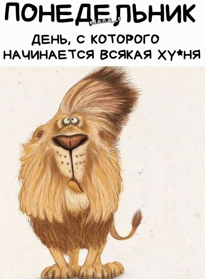 ПОНЕДЕЛЬНИК
ДЕНЬ, С КОТОРОГО НАЧИНАЕТСЯ ВСЯККАЯ ХУ*НЯ