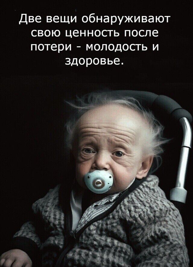 Две вещи обнаруживают свою ценность после потери - молодость и здоровье.